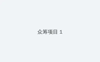 日本iphone69 众筹项目 - 都市夜归人系列